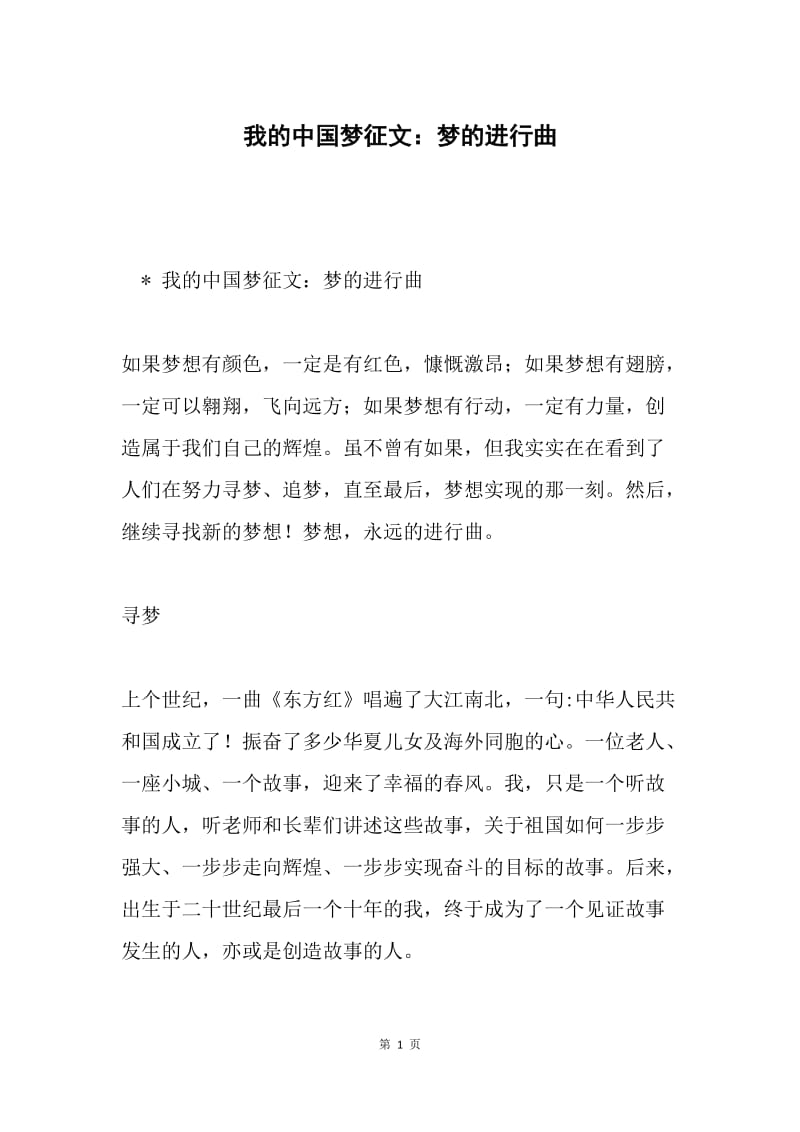 我的中国梦征文：梦的进行曲.docx_第1页