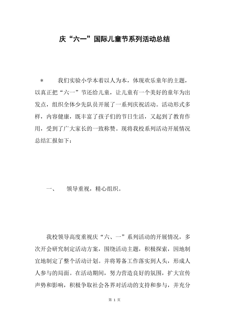 庆“六一”国际儿童节系列活动总结 .docx_第1页