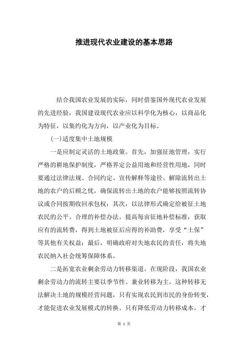 推进现代农业建设的基本思路.docx_第1页