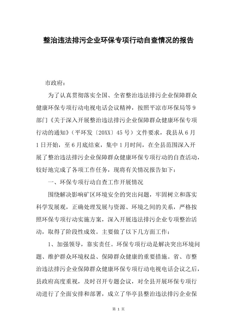 整治违法排污企业环保专项行动自查情况的报告.docx_第1页