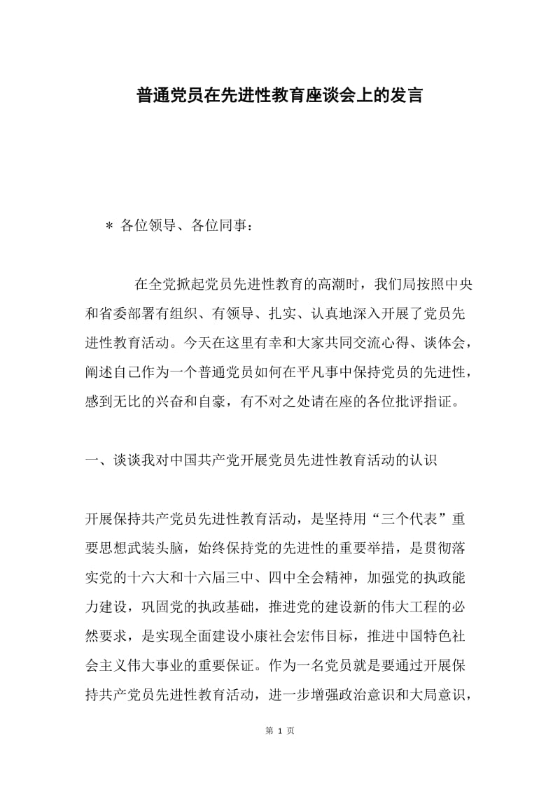 普通党员在先进性教育座谈会上的发言.docx_第1页