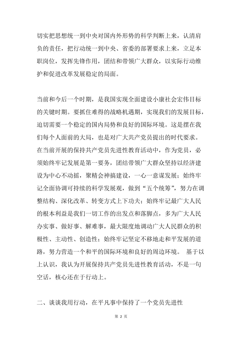 普通党员在先进性教育座谈会上的发言.docx_第2页