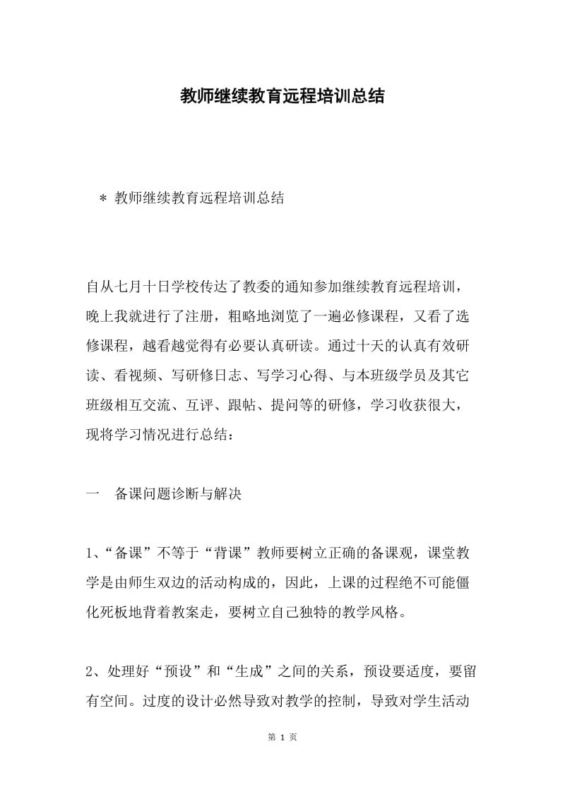 教师继续教育远程培训总结.docx_第1页