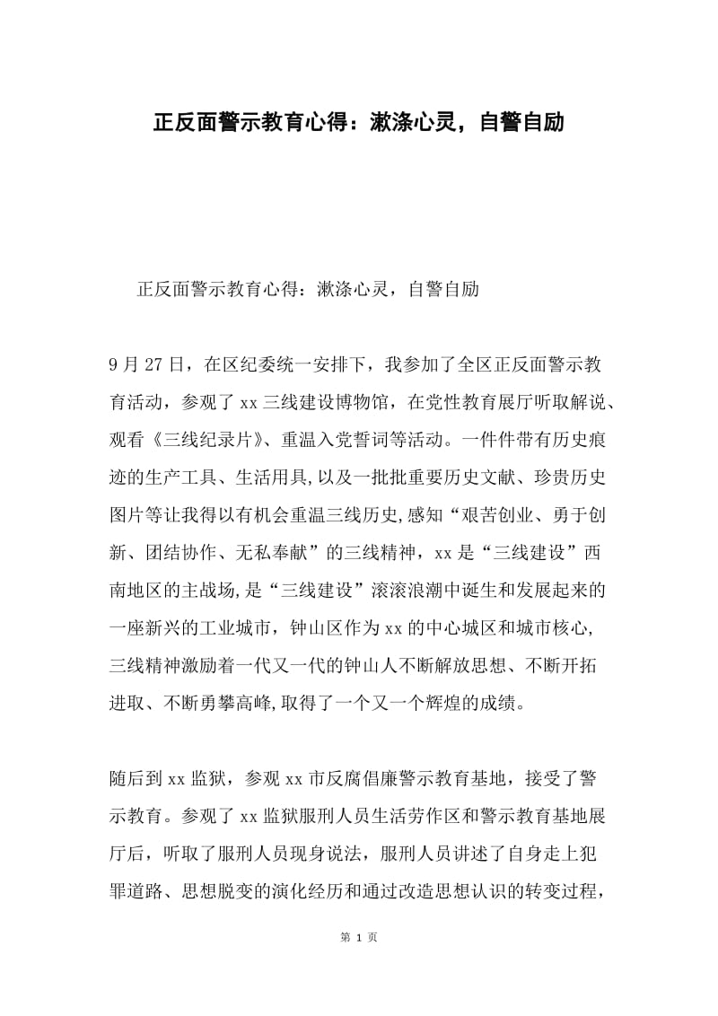 正反面警示教育心得：漱涤心灵，自警自励.docx_第1页