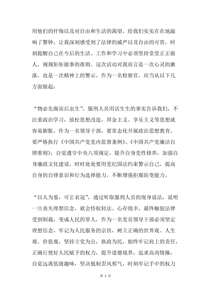 正反面警示教育心得：漱涤心灵，自警自励.docx_第2页