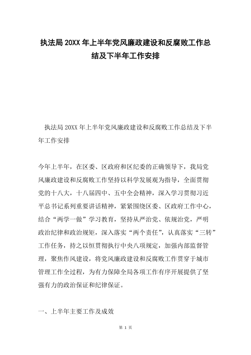 执法局20XX年上半年党风廉政建设和反腐败工作总结及下半年工作安排.docx_第1页