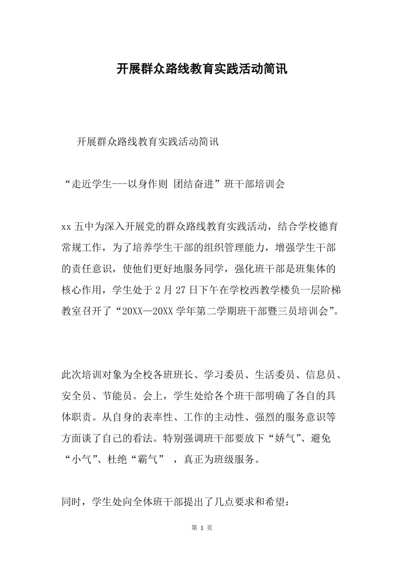 开展群众路线教育实践活动简讯.docx_第1页