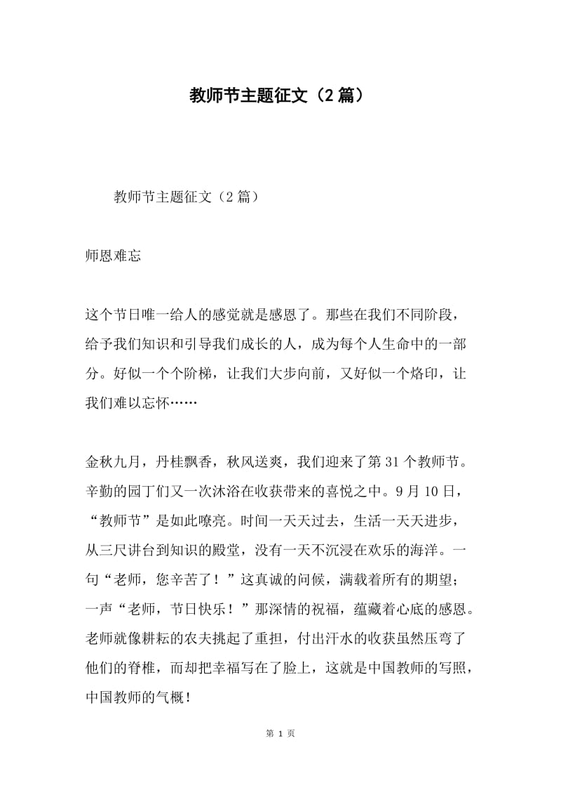 教师节主题征文（2篇）.docx_第1页