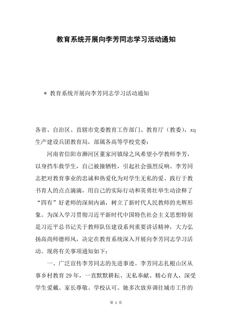 教育系统开展向李芳同志学习活动通知.docx