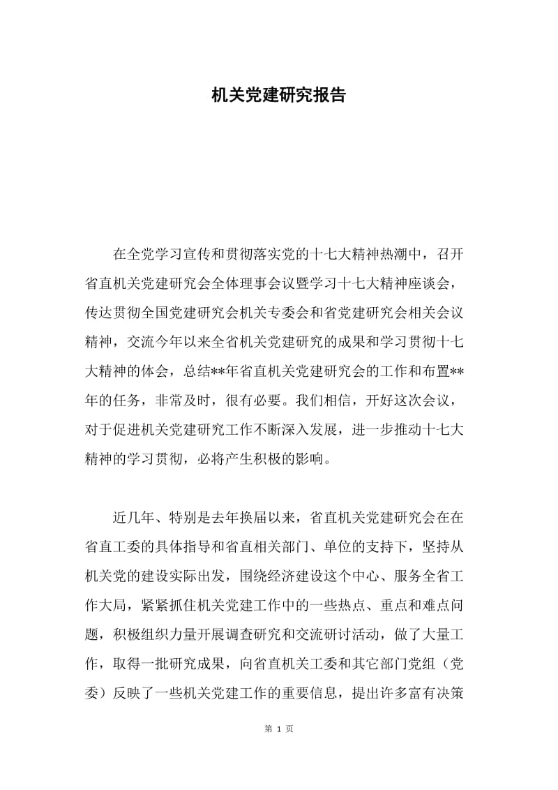 机关党建研究报告.docx_第1页