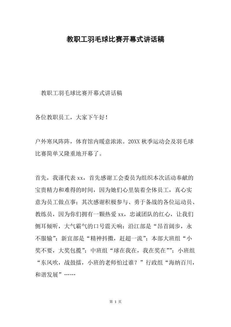 教职工羽毛球比赛开幕式讲话稿.docx_第1页