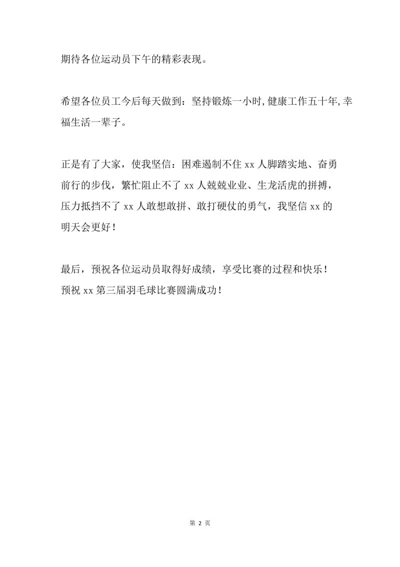 教职工羽毛球比赛开幕式讲话稿.docx_第2页