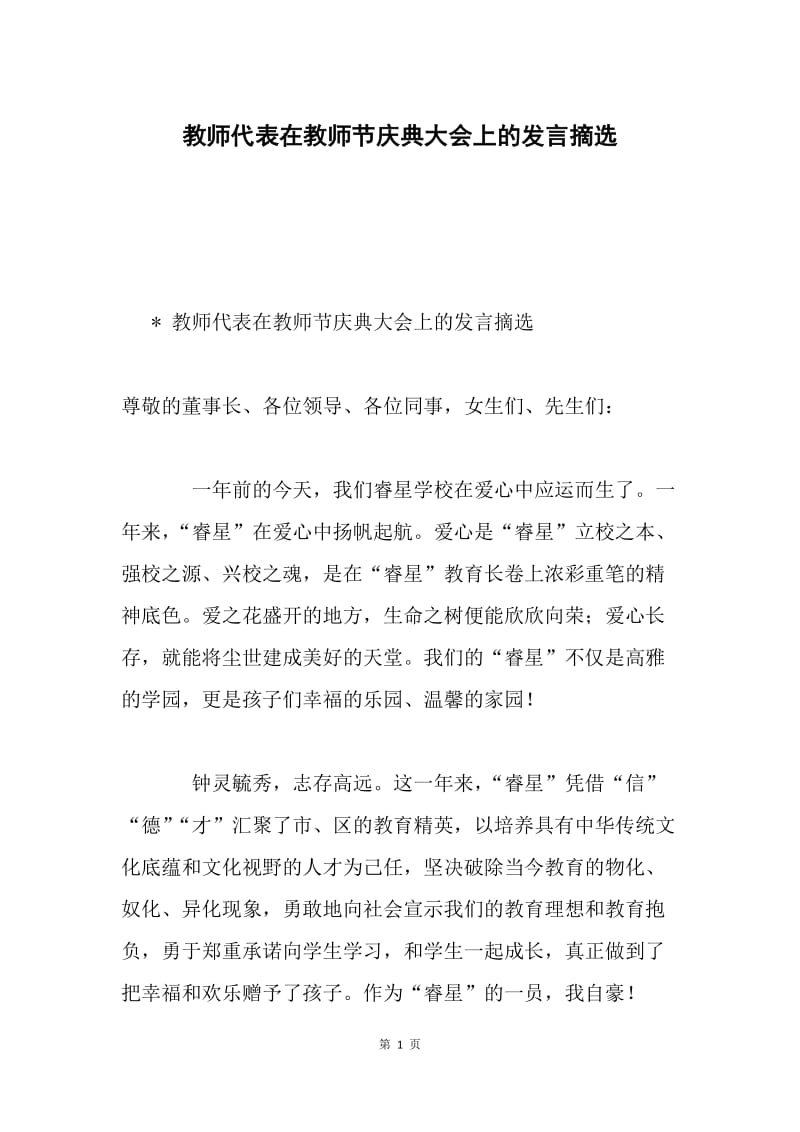 教师代表在教师节庆典大会上的发言摘选.docx_第1页