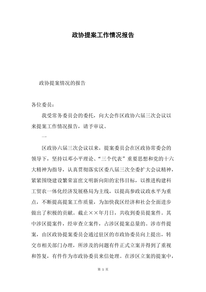 政协提案工作情况报告.docx_第1页