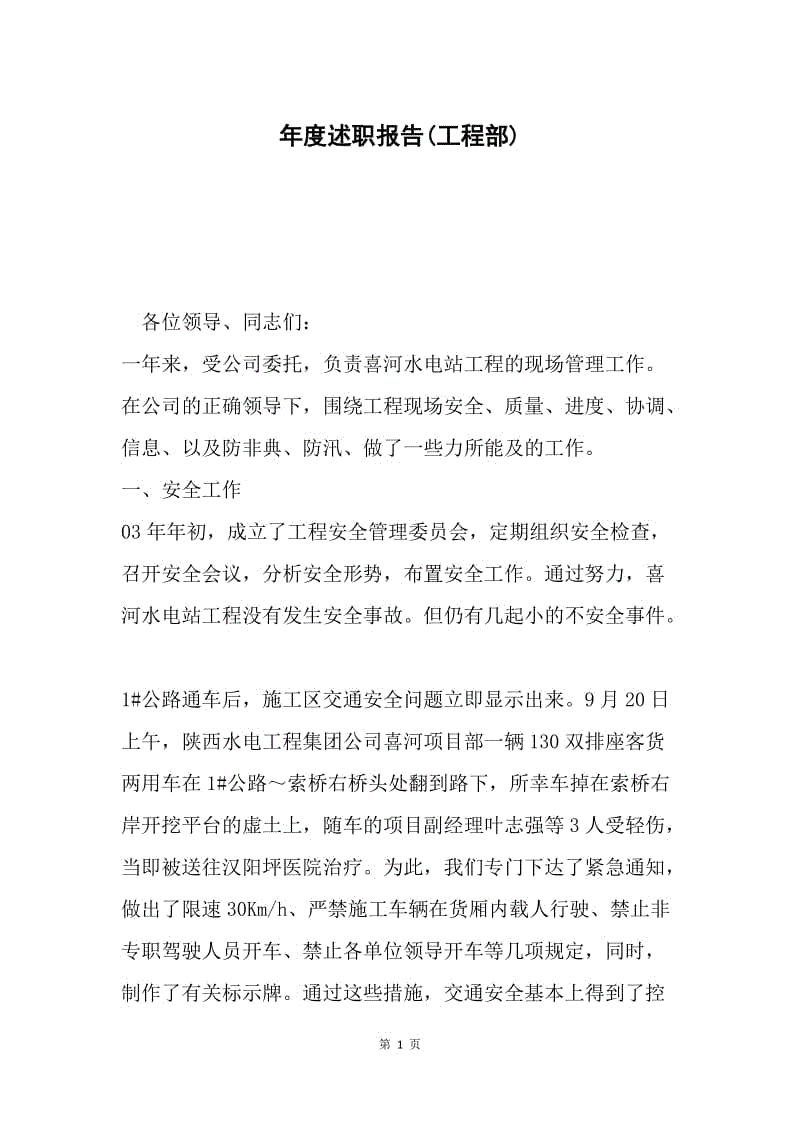 年度述职报告(工程部).docx