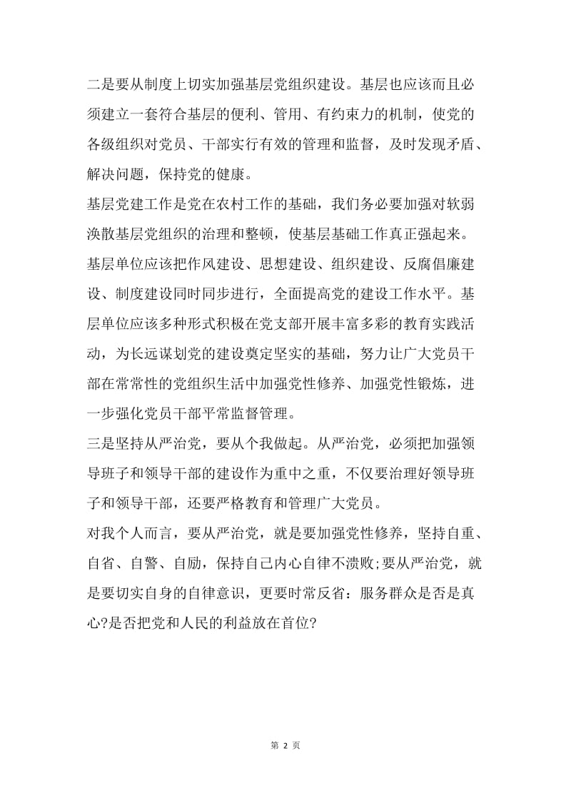 新形式下如何坚持全面从严治党.docx_第2页