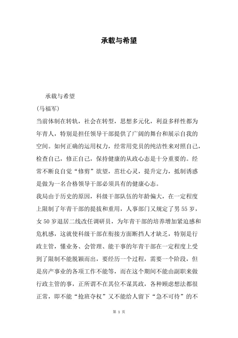 承载与希望.docx_第1页