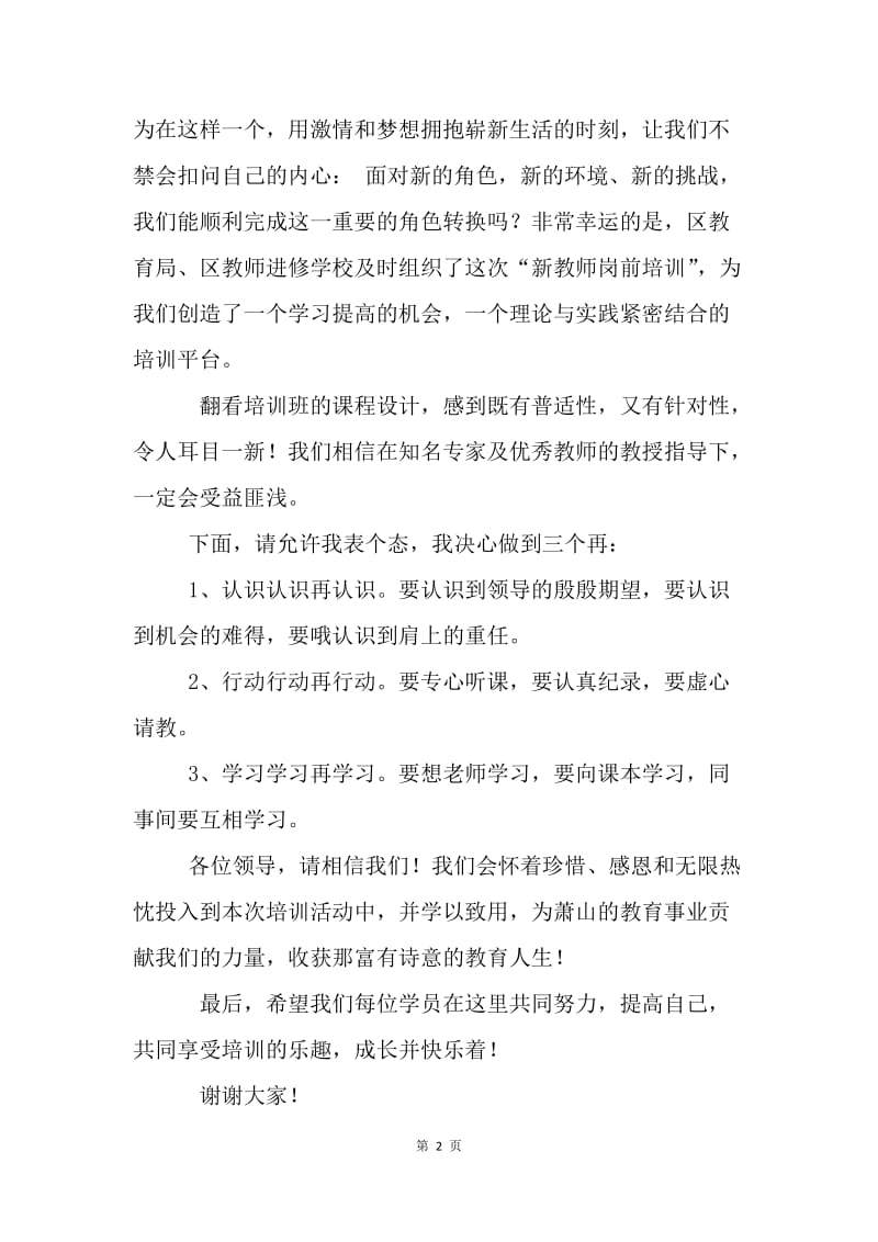 新教师培训学员代表发言稿.docx_第2页