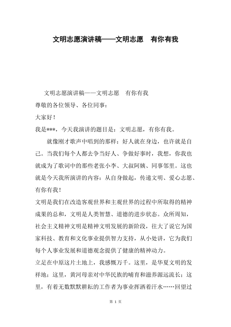 文明志愿演讲稿——文明志愿 有你有我 .docx_第1页