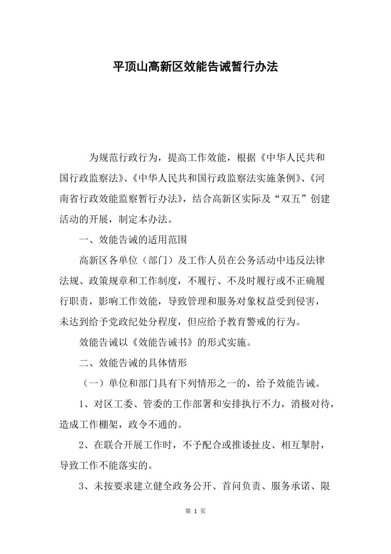 平顶山高新区效能告诫暂行办法.docx