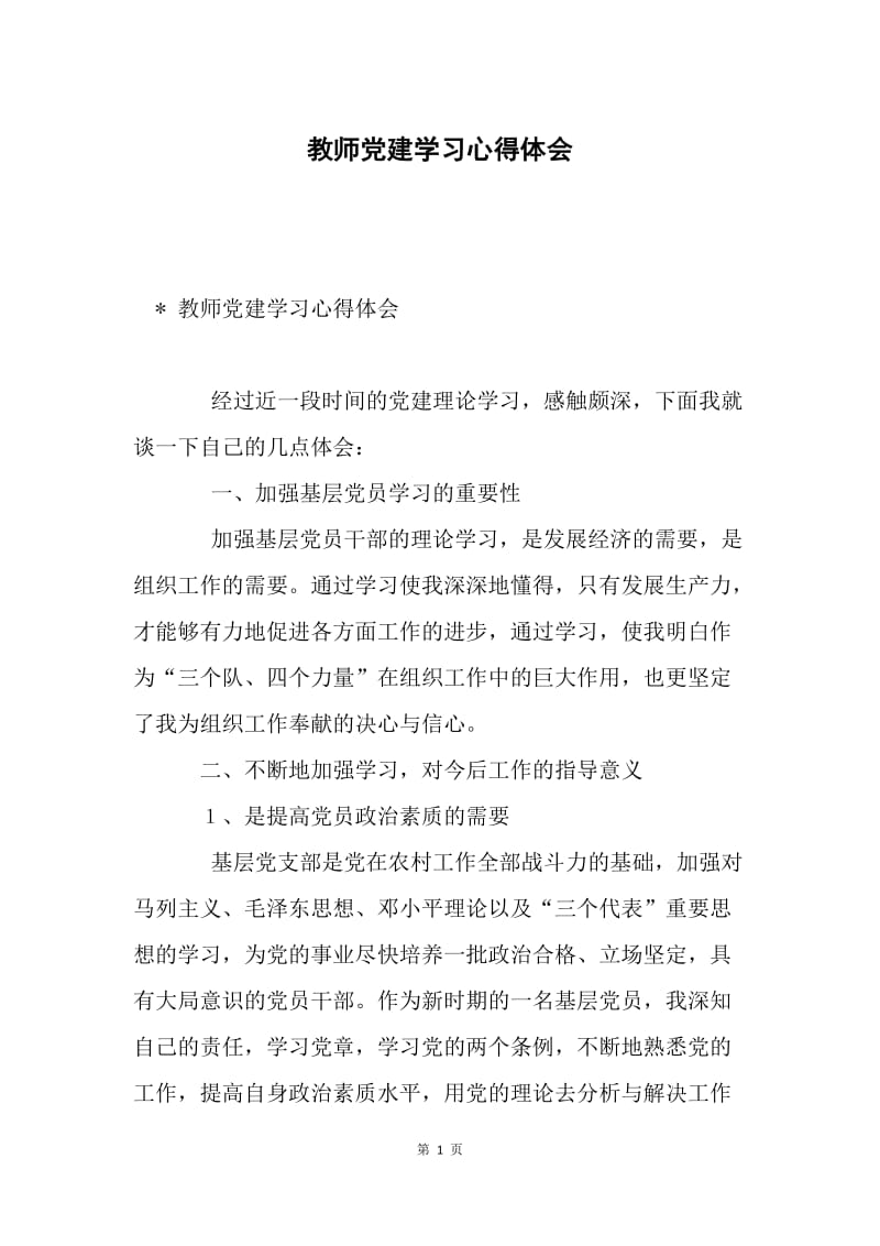 教师党建学习心得体会.docx_第1页