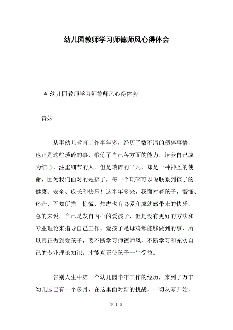 幼儿园教师学习师德师风心得体会.docx