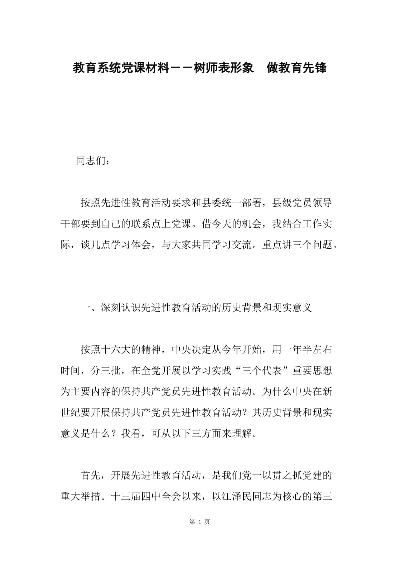 教育系统党课材料－－树师表形象　做教育先锋.docx_第1页