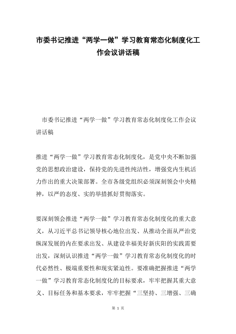 市委书记推进“两学一做”学习教育常态化制度化工作会议讲话稿.docx_第1页