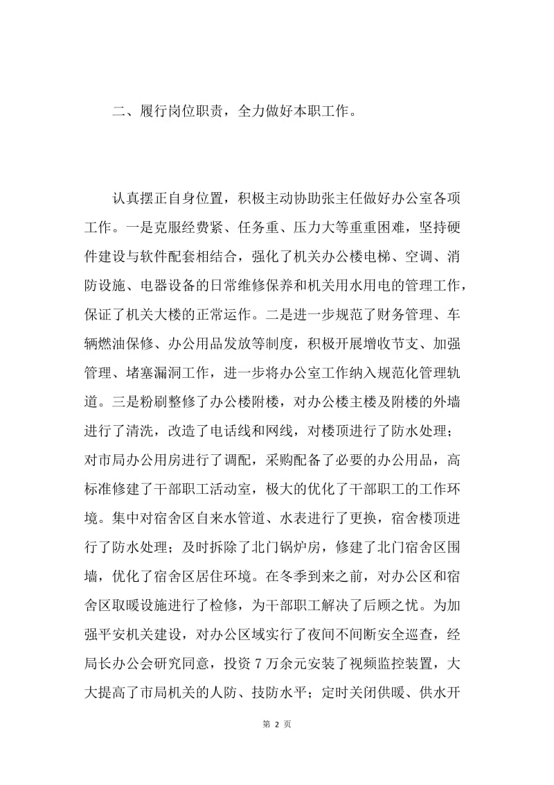 工商局办公室副主任述职报告.docx_第2页