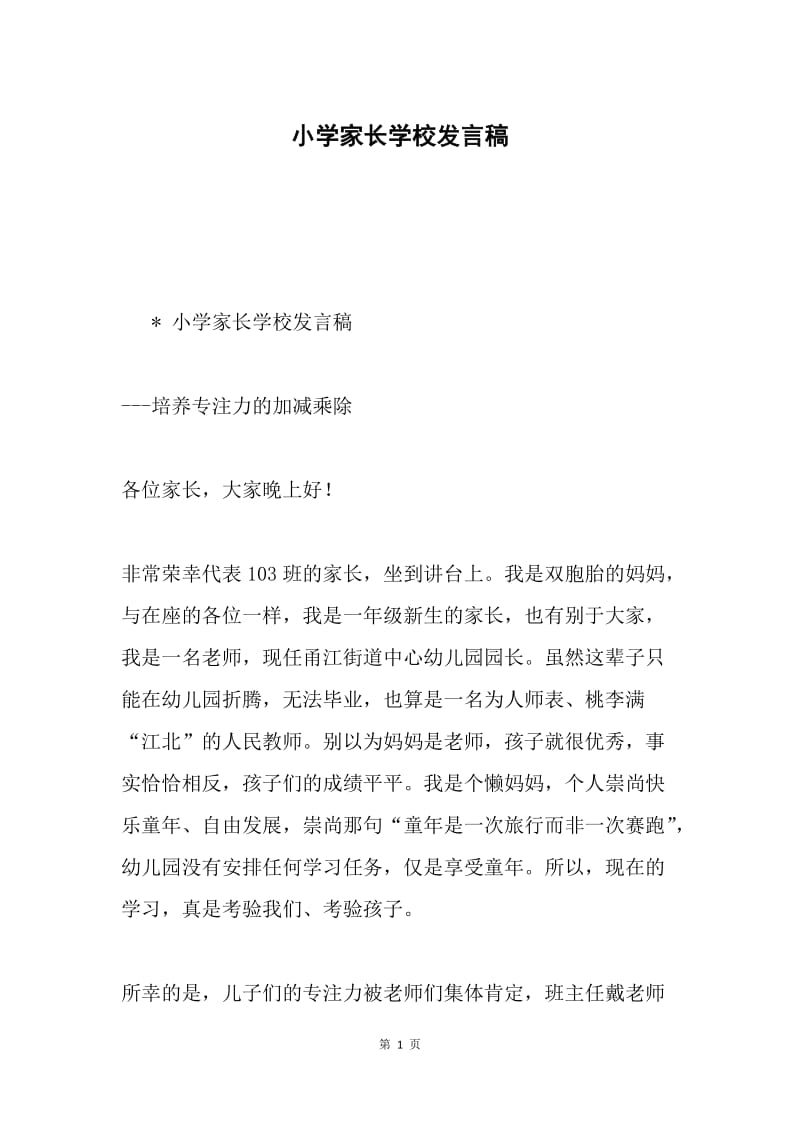 小学家长学校发言稿.docx_第1页