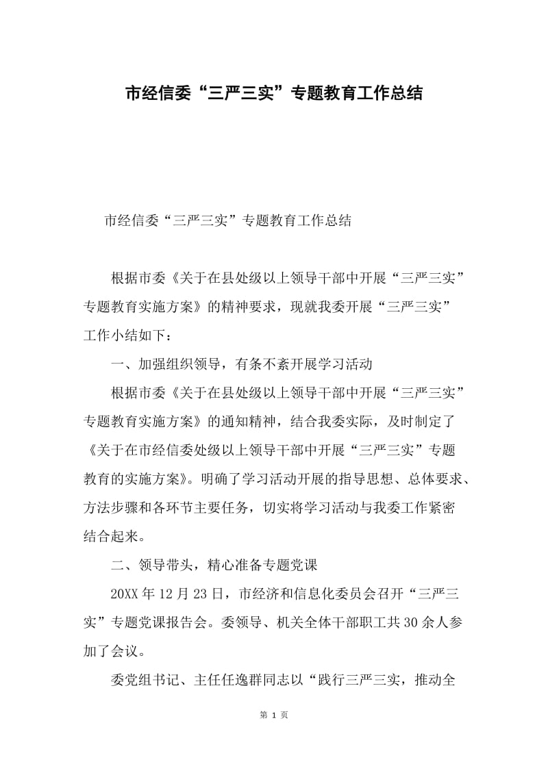 市经信委“三严三实”专题教育工作总结.docx_第1页