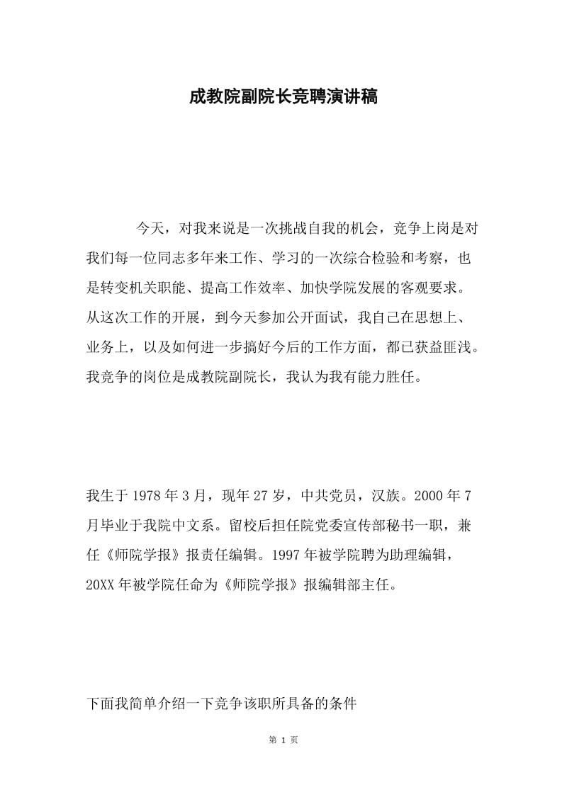 成教院副院长竞聘演讲稿 .docx_第1页