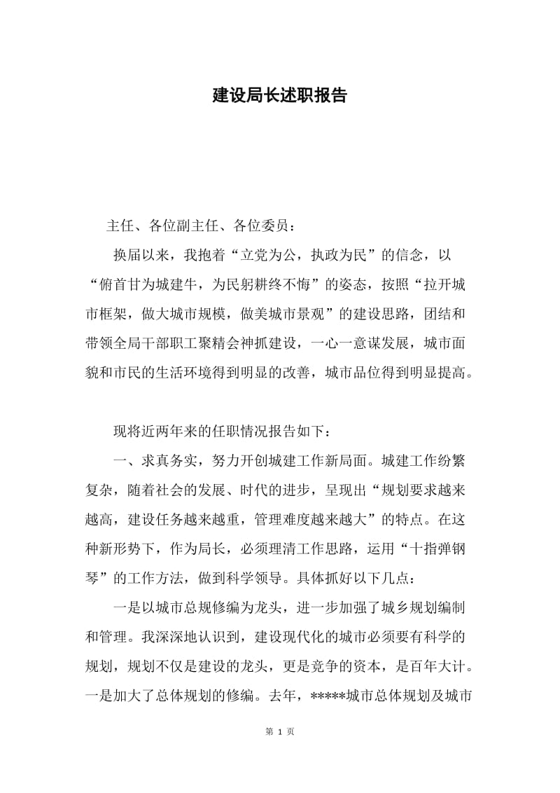 建设局长述职报告.docx_第1页