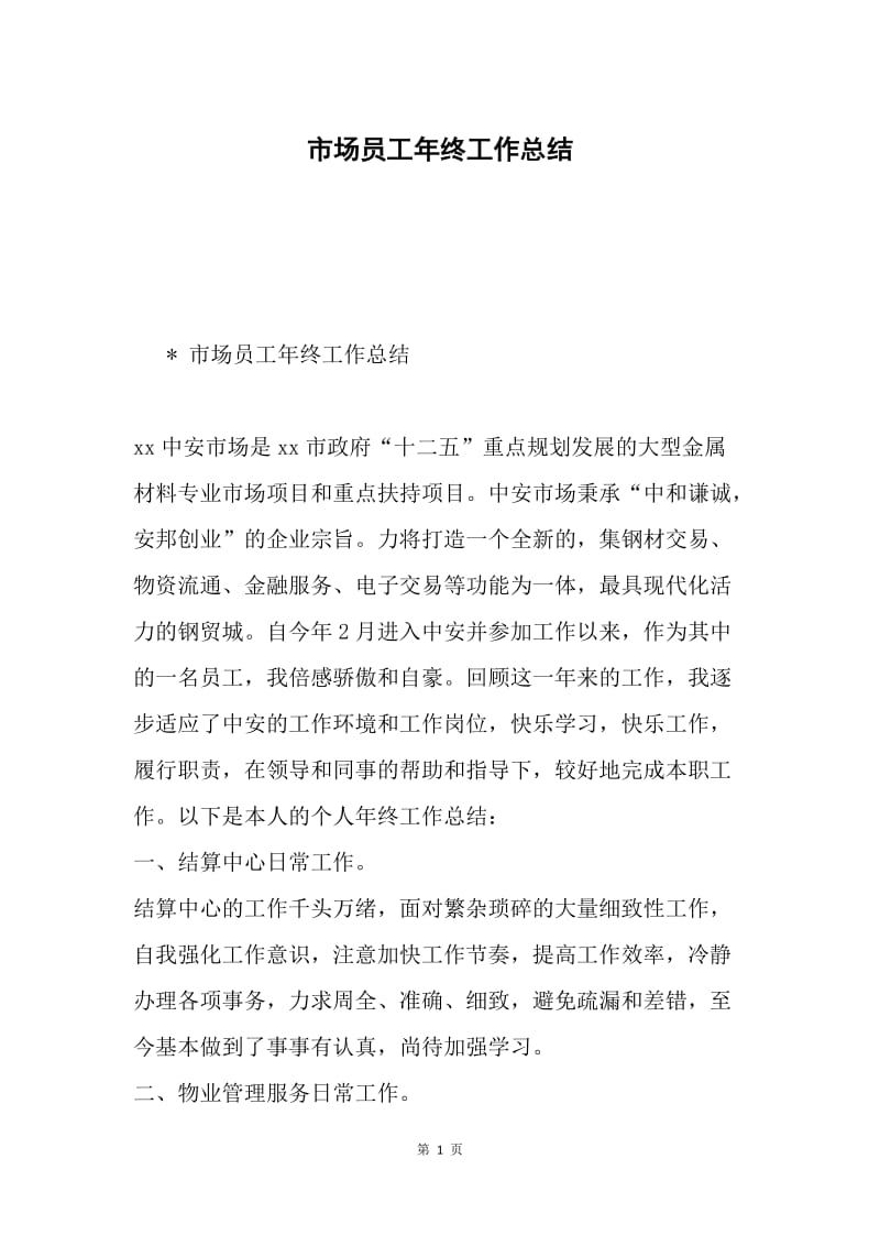 市场员工年终工作总结.docx_第1页