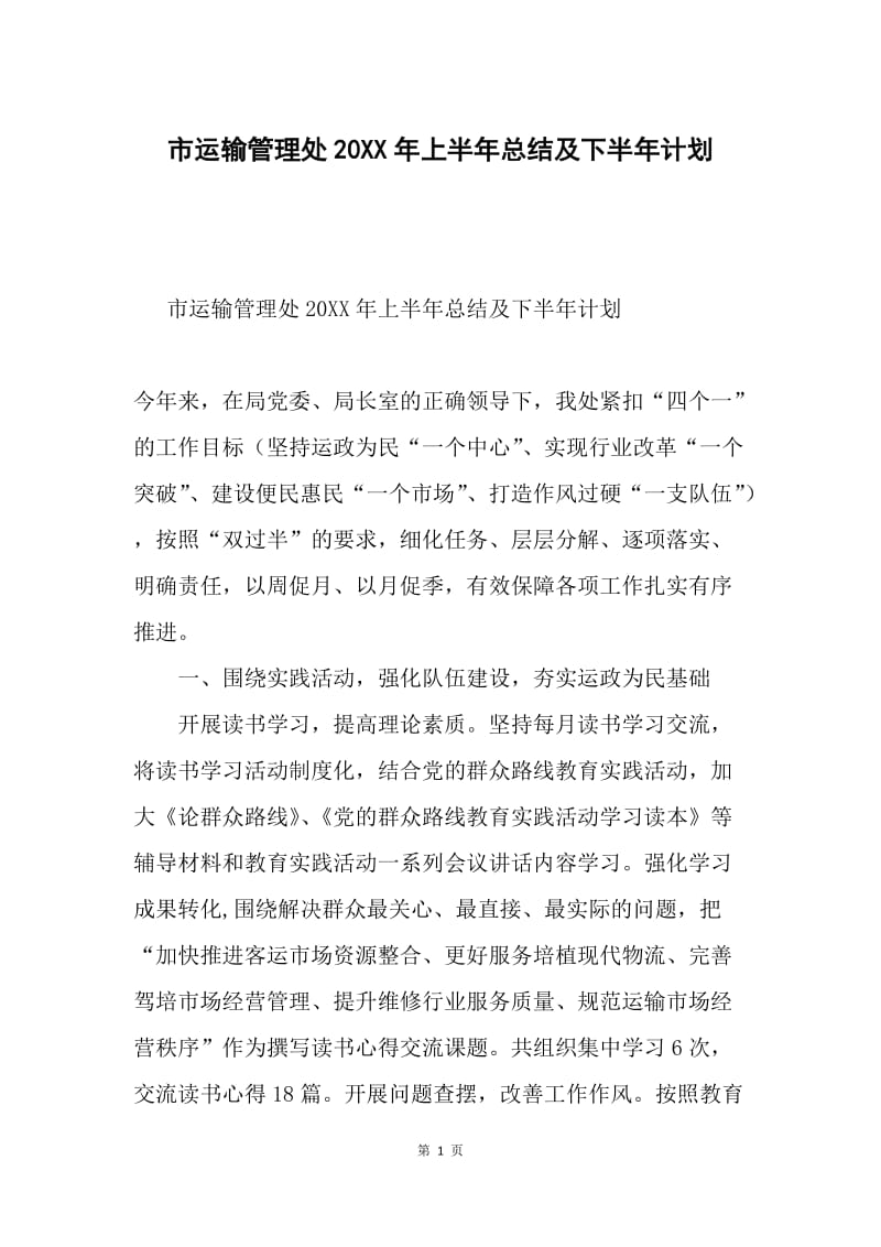 市运输管理处20XX年上半年总结及下半年计划.docx_第1页