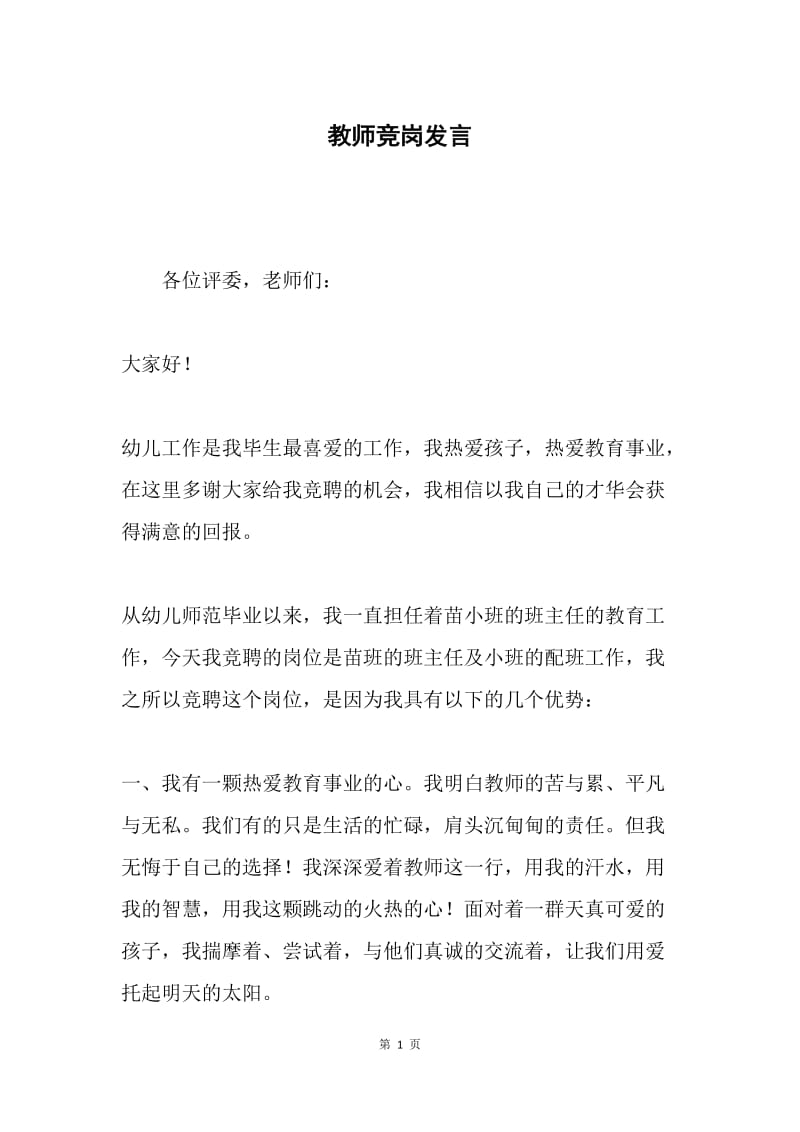 教师竞岗发言.docx_第1页