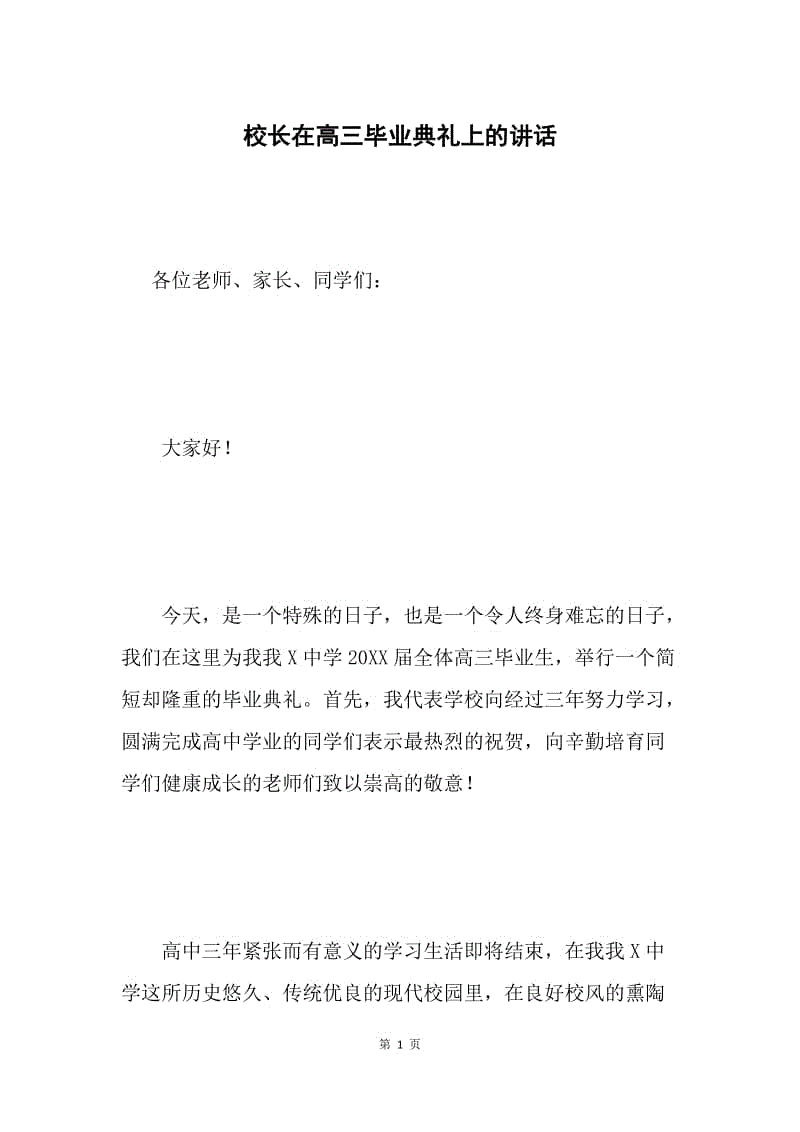 校长在高三毕业典礼上的讲话 .docx