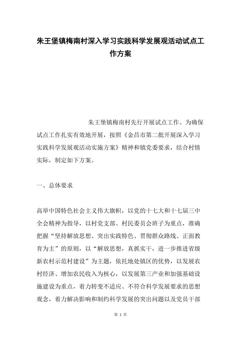 朱王堡镇梅南村深入学习实践科学发展观活动试点工作方案.docx_第1页