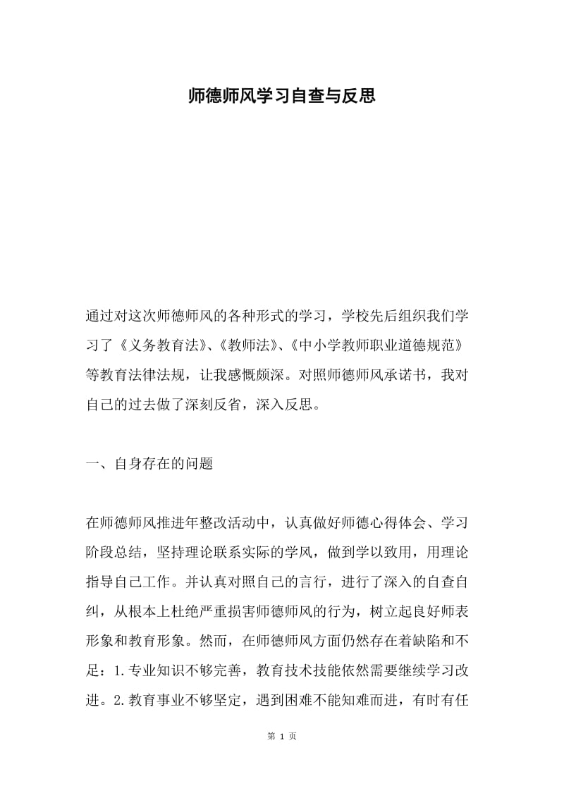 师德师风学习自查与反思.docx_第1页