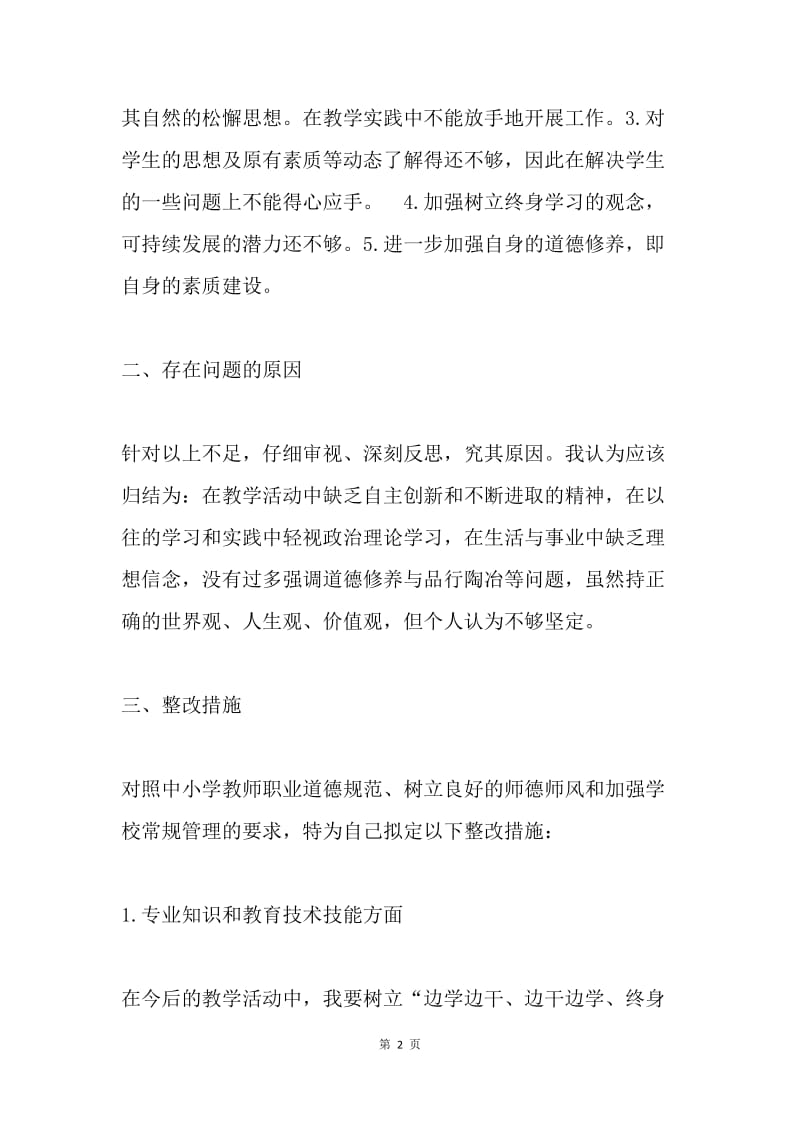 师德师风学习自查与反思.docx_第2页