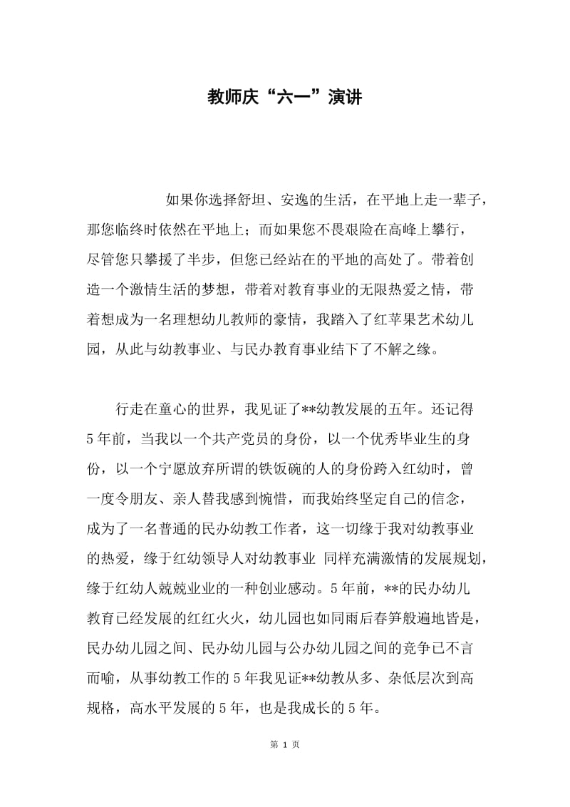 教师庆“六一”演讲.docx_第1页