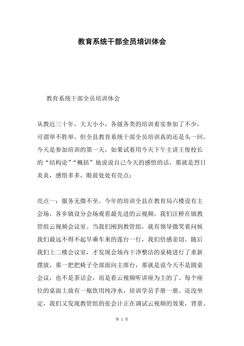 教育系统干部全员培训体会.docx_第1页