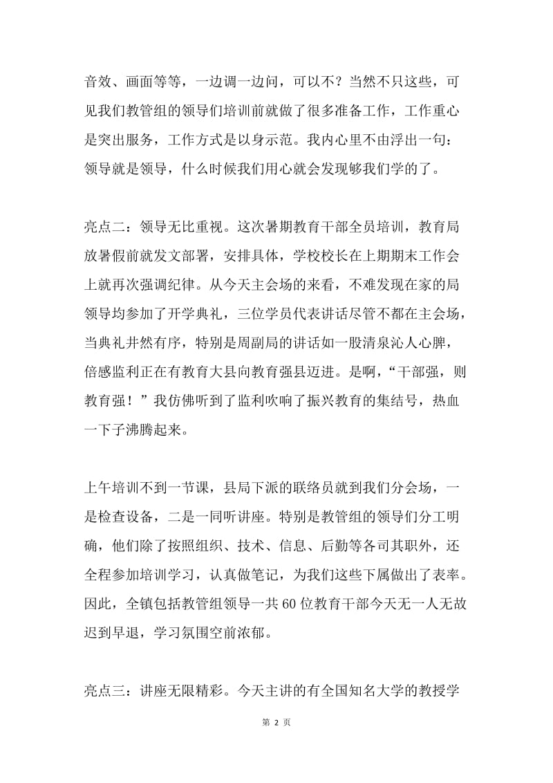 教育系统干部全员培训体会.docx_第2页