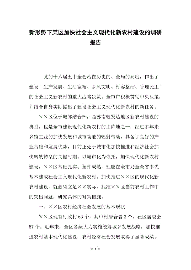 新形势下某区加快社会主义现代化新农村建设的调研报告.docx