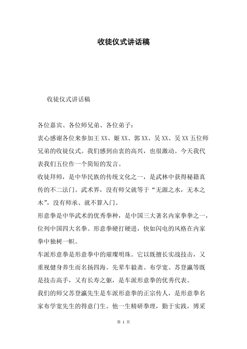 收徒仪式讲话稿.docx_第1页