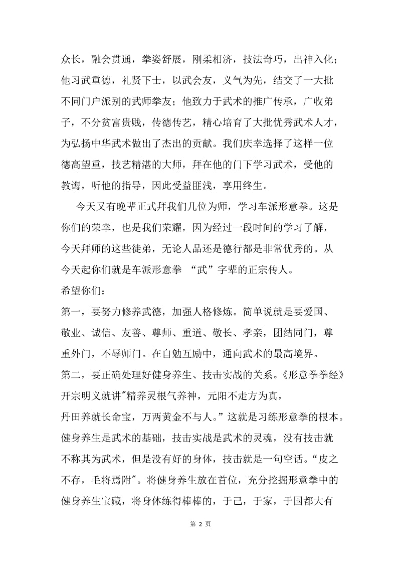 收徒仪式讲话稿.docx_第2页