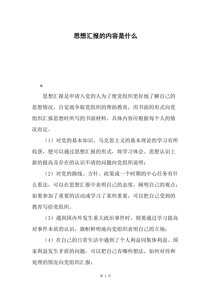 思想汇报的内容是什么.docx_第1页