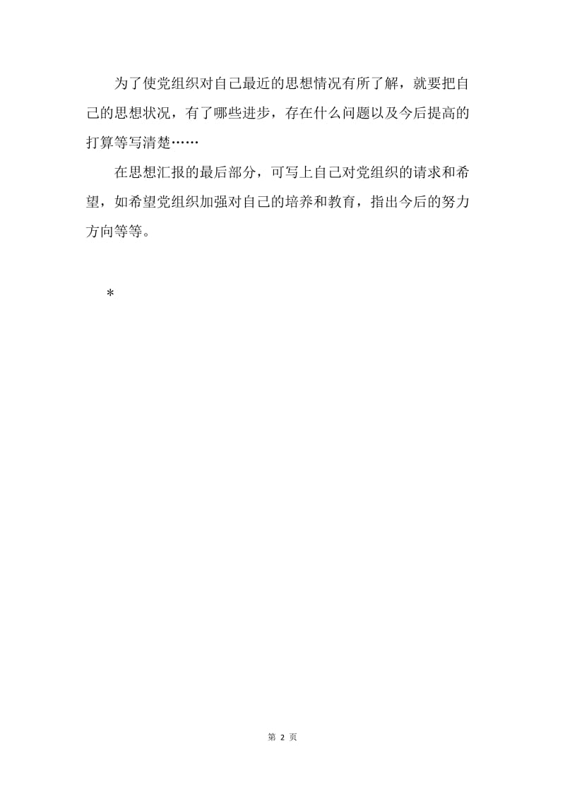 思想汇报的内容是什么.docx_第2页