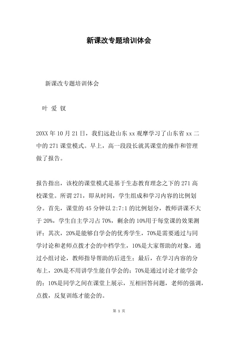 新课改专题培训体会.docx_第1页