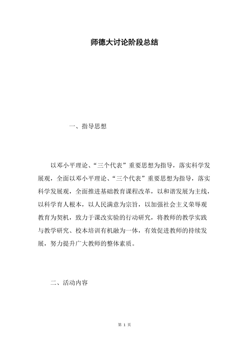 师德大讨论阶段总结.docx_第1页